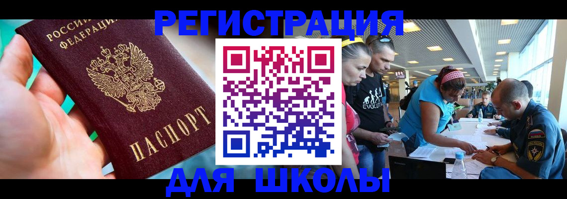 регистрация для школы в Назрани